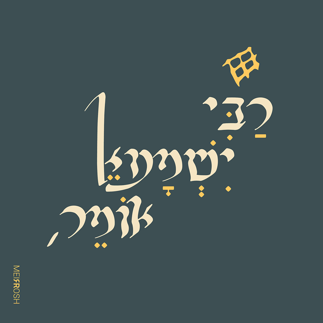 ‏‏רבי ישמעאל אומרC3 B.jpg