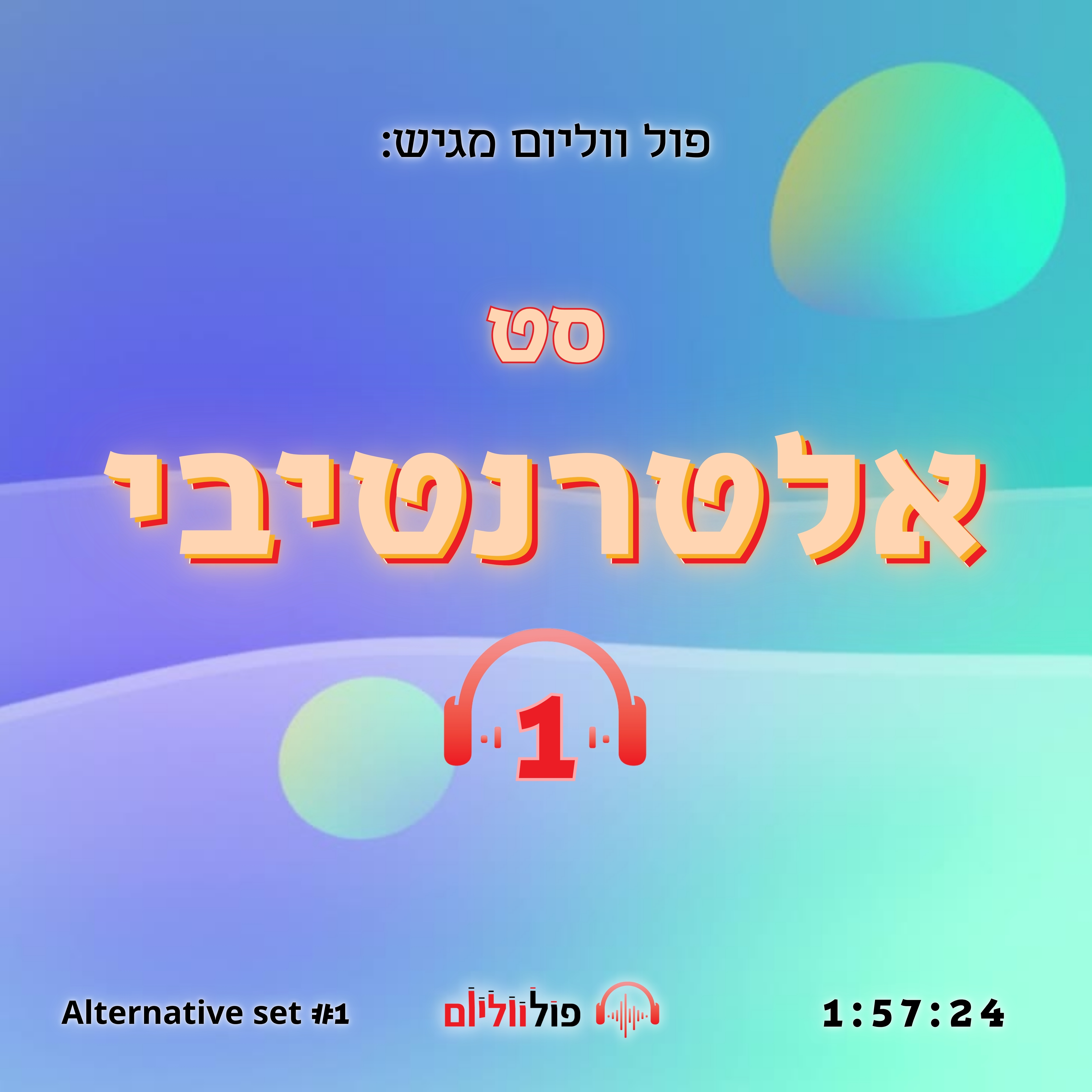 ‏‏תמונת אלבום - סט אלטרנטיבי.jpg