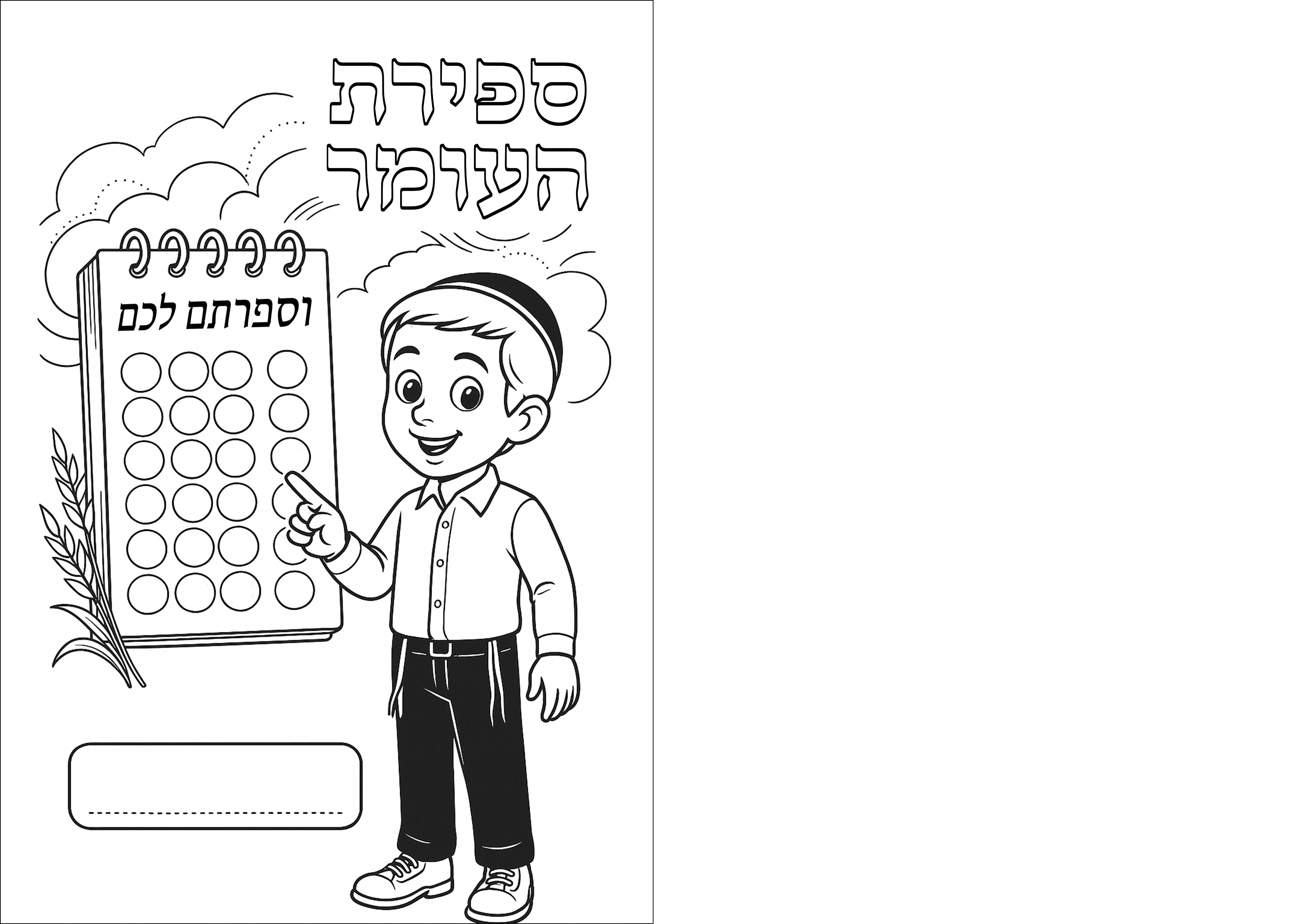 ‏‏‏‏ספירת העומר - עותק - עותק copy.jpg