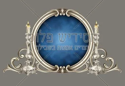 ‫לוגו לשבת התאחדות - Google Chrome‬ 22_06_2025 20_22_29.png