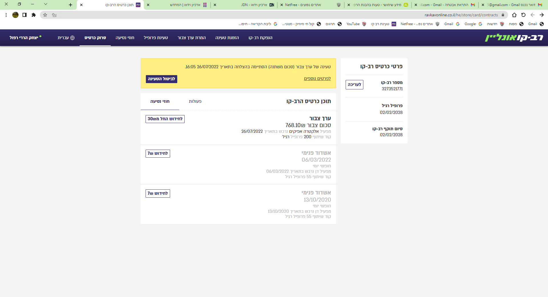 ‫תוכן כרטיס הרב-קו - Google Chrome‬ 26_07_2022 16_07_54.png