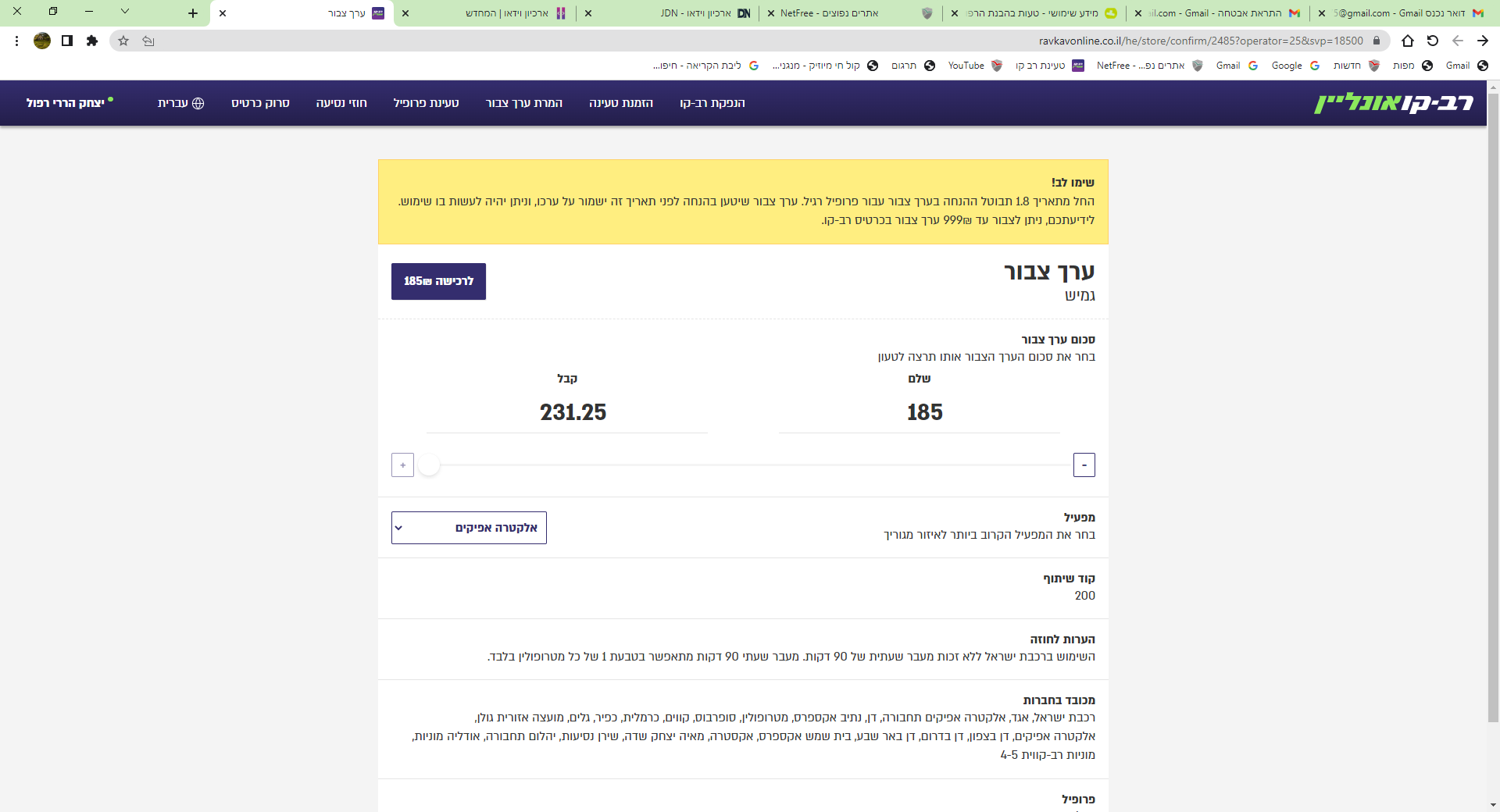 ‫תוכן כרטיס הרב-קו - Google Chrome‬ 26_07_2022 16_08_03.png