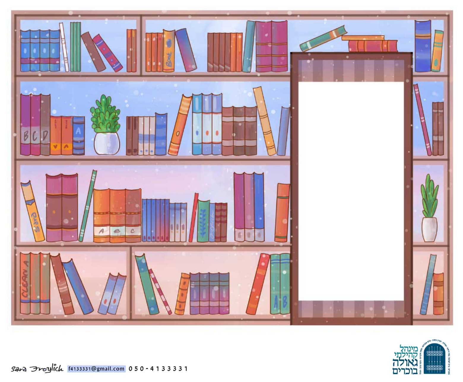 0גינה - ספר         Sara Froylich.jpg