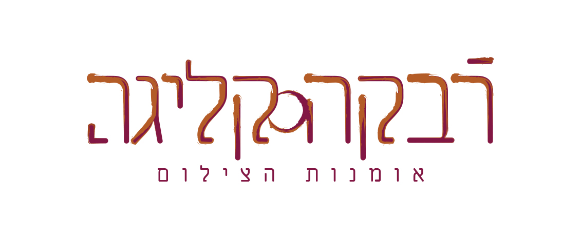 03לוגו_רבקה.jpg
