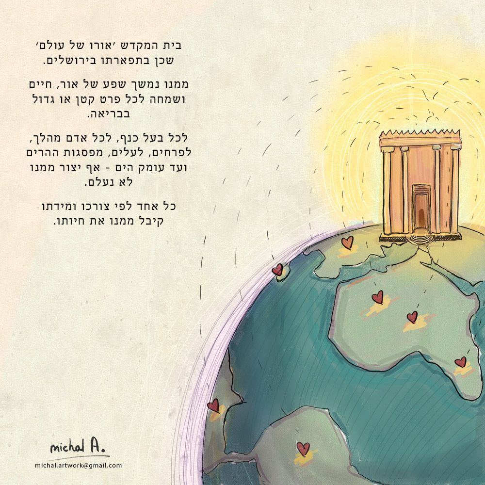 03 ביהק אור לעולם.jpg