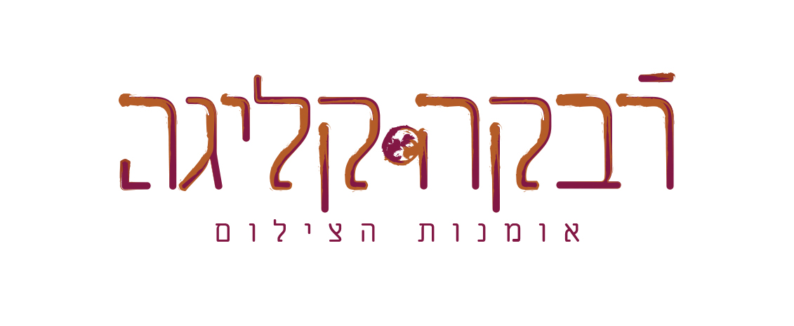 04לוגו_רבקה.jpg