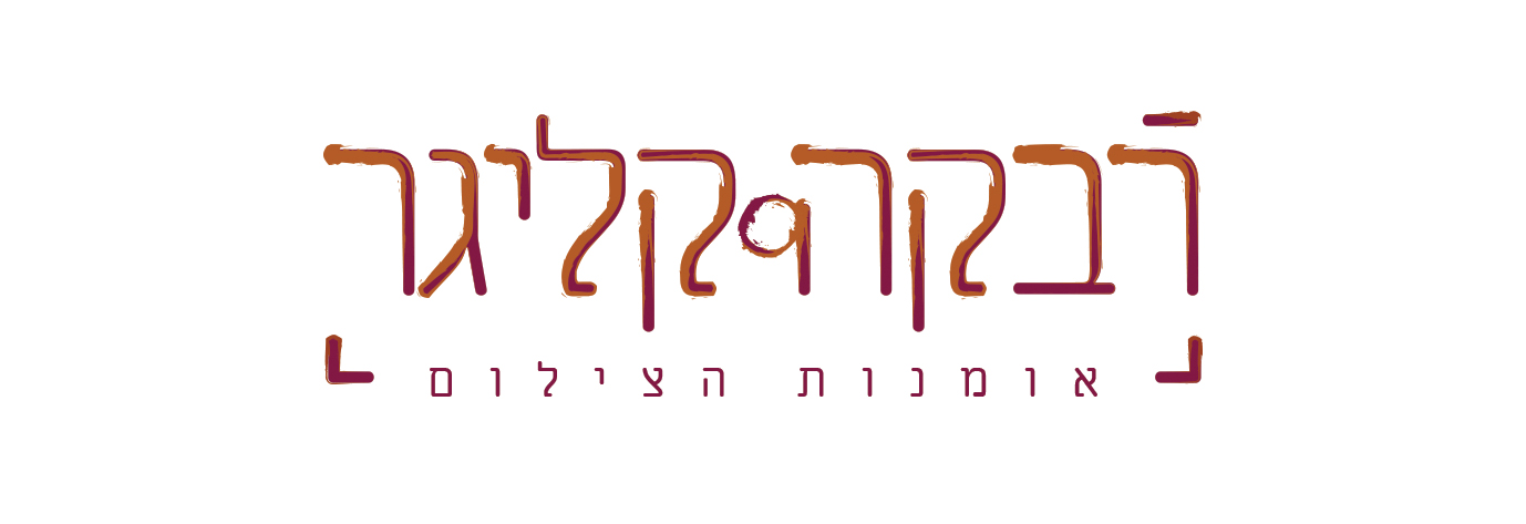 05לוגו_רבקה.jpg