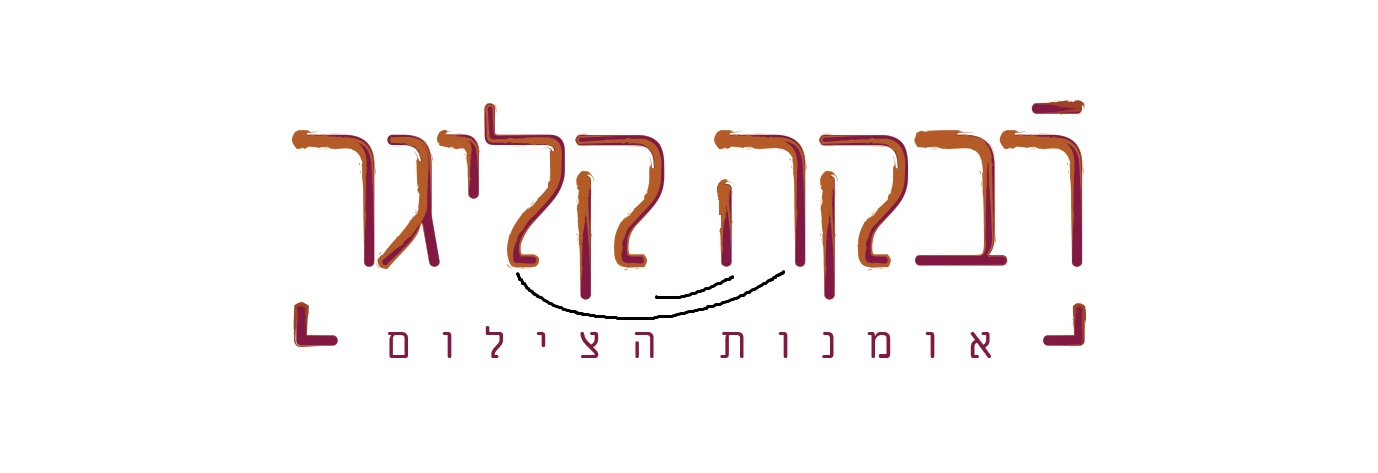 05לוגו_רבקה.jpg