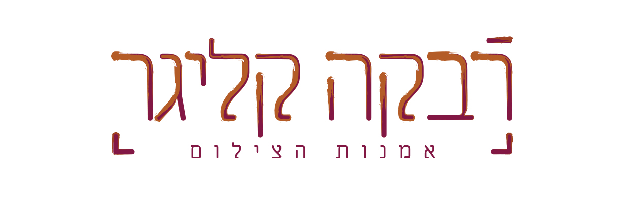 05לוגו_רבקה.jpg
