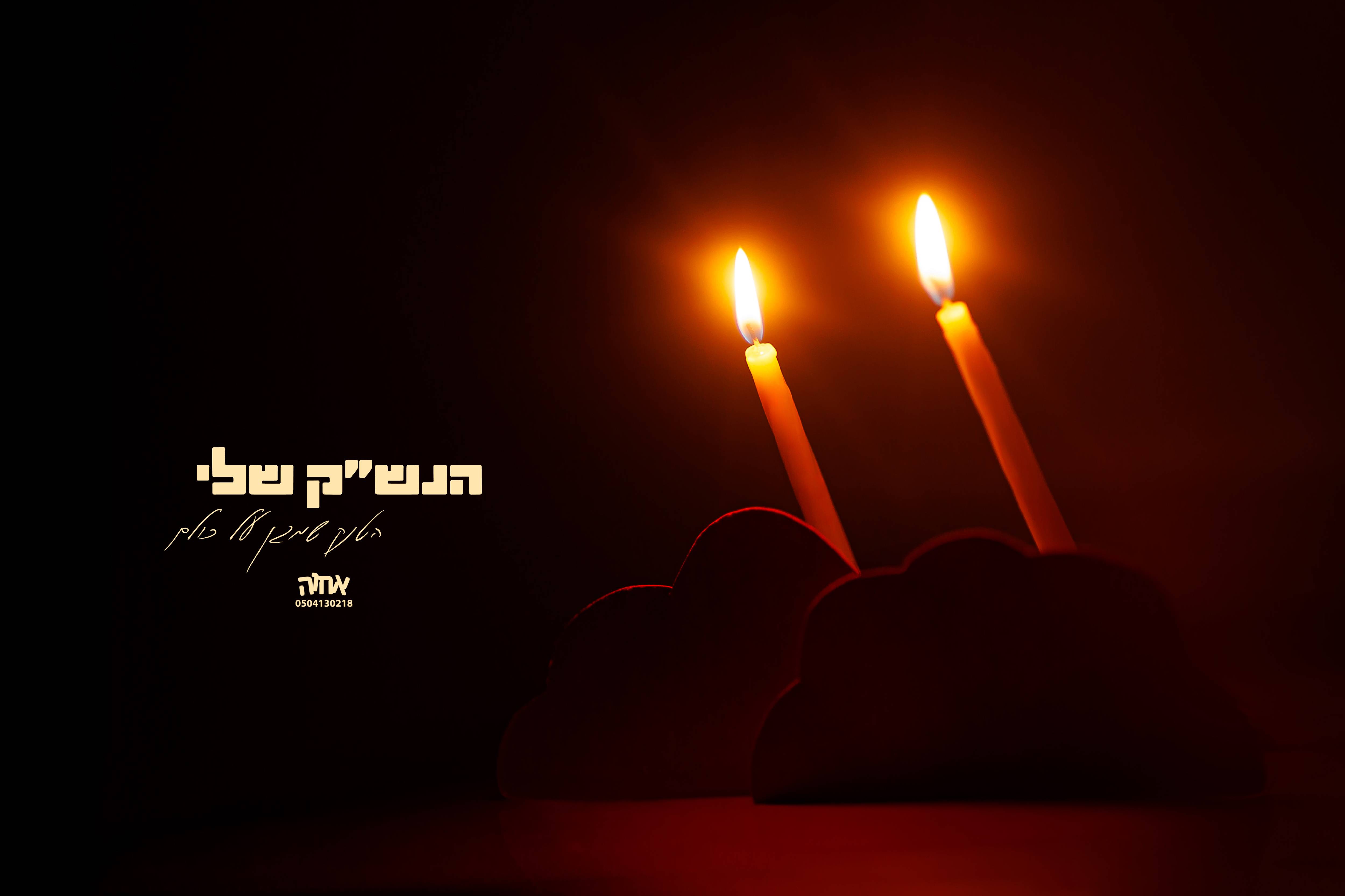 0504130218 אחוה פלוטקין שבת תשפ''ד copy (1).jpg