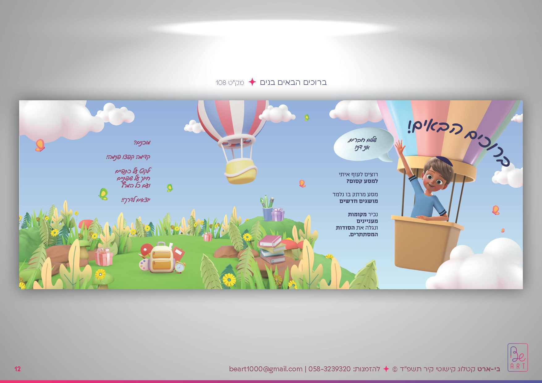 0583239320  קטלוג בי-ארט תשפד_Page_12.png