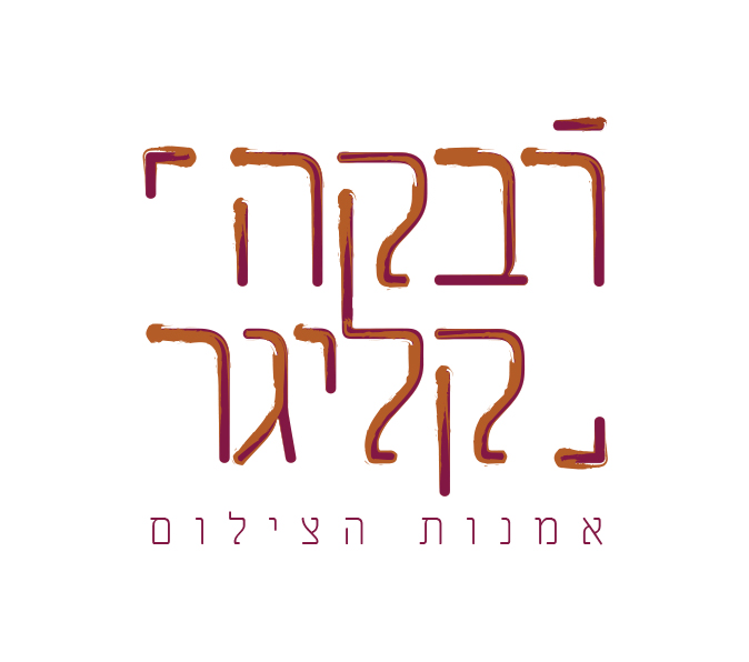 06לוגו_רבקה.jpg