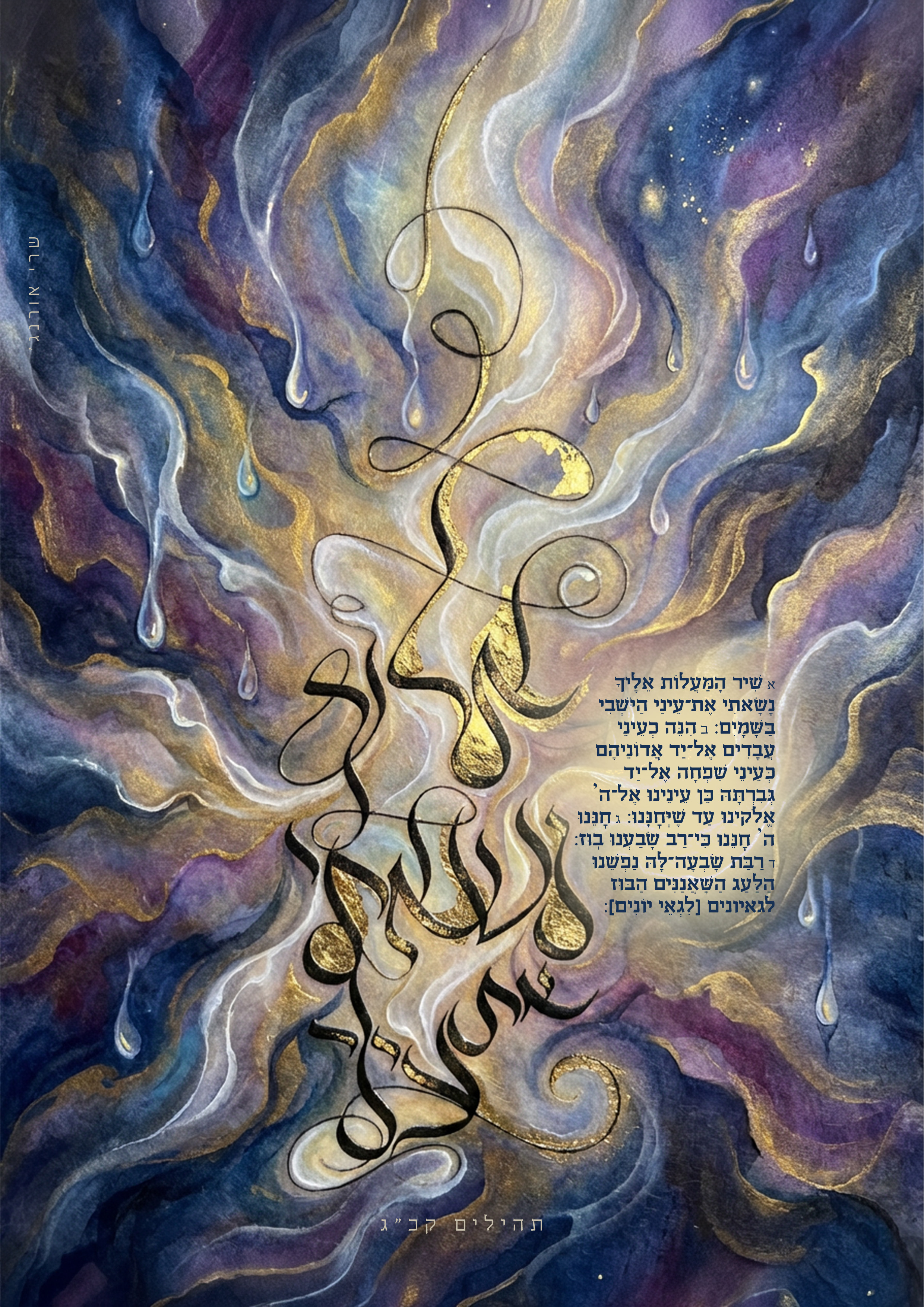 06_י''ח שבט פ''ו_אליך נשאתי את עיני-2.jpg