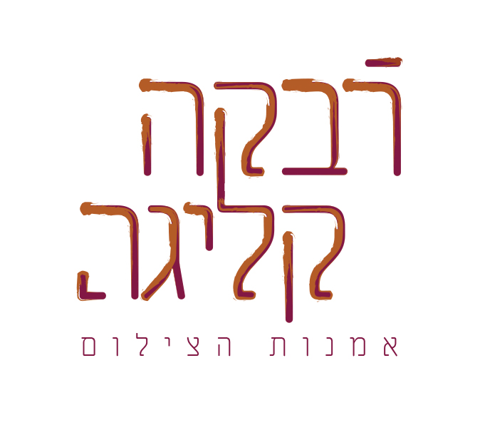 07לוגו_רבקה.jpg
