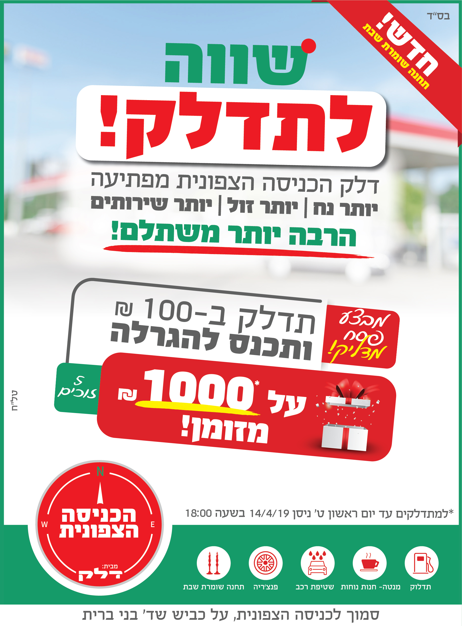 1דלק הכניסה הצפונית פרסום ראשון-01.jpg