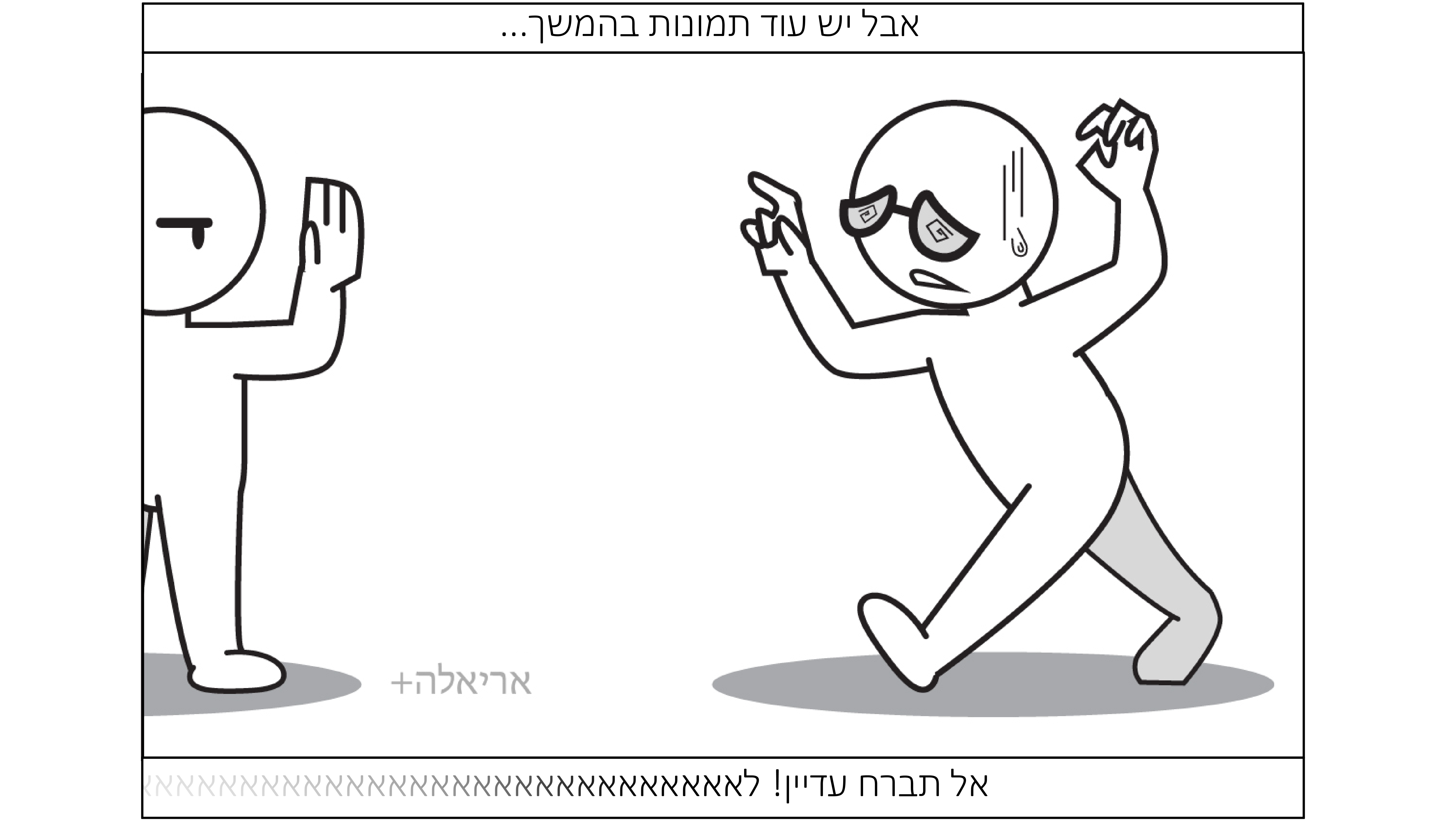 1 אל תברח.jpg