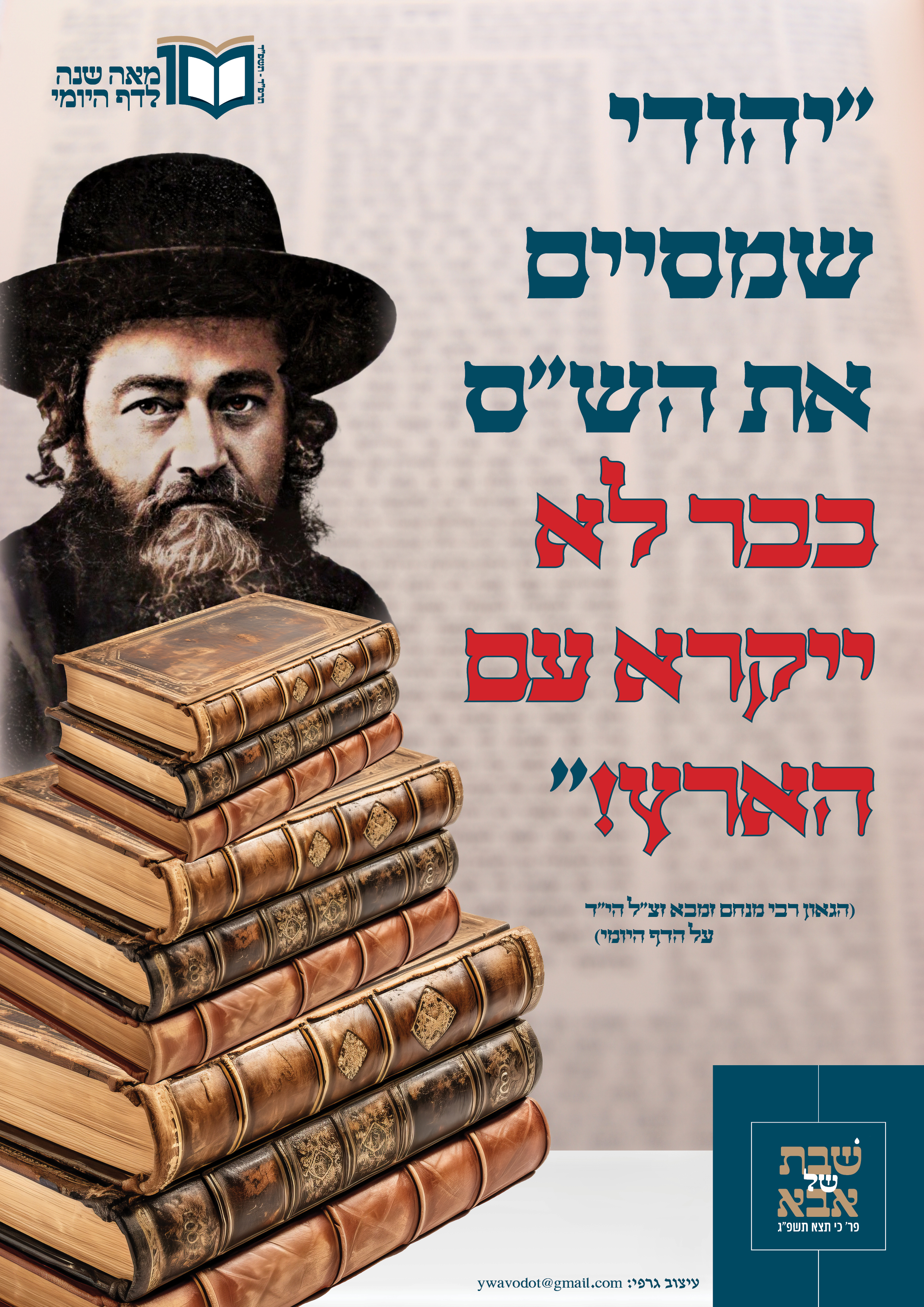 100 שנה לדף היומי.jpg