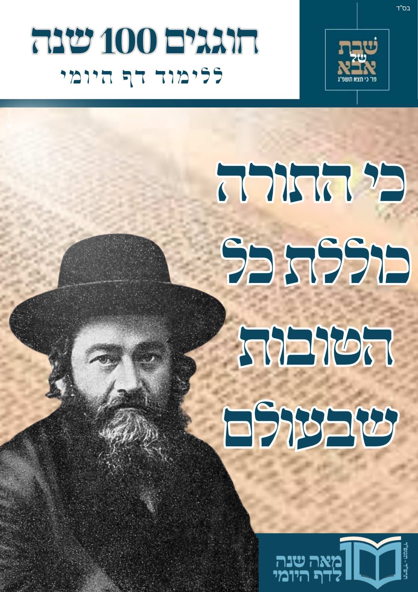 100 שנה ללימוד דף היומי.png