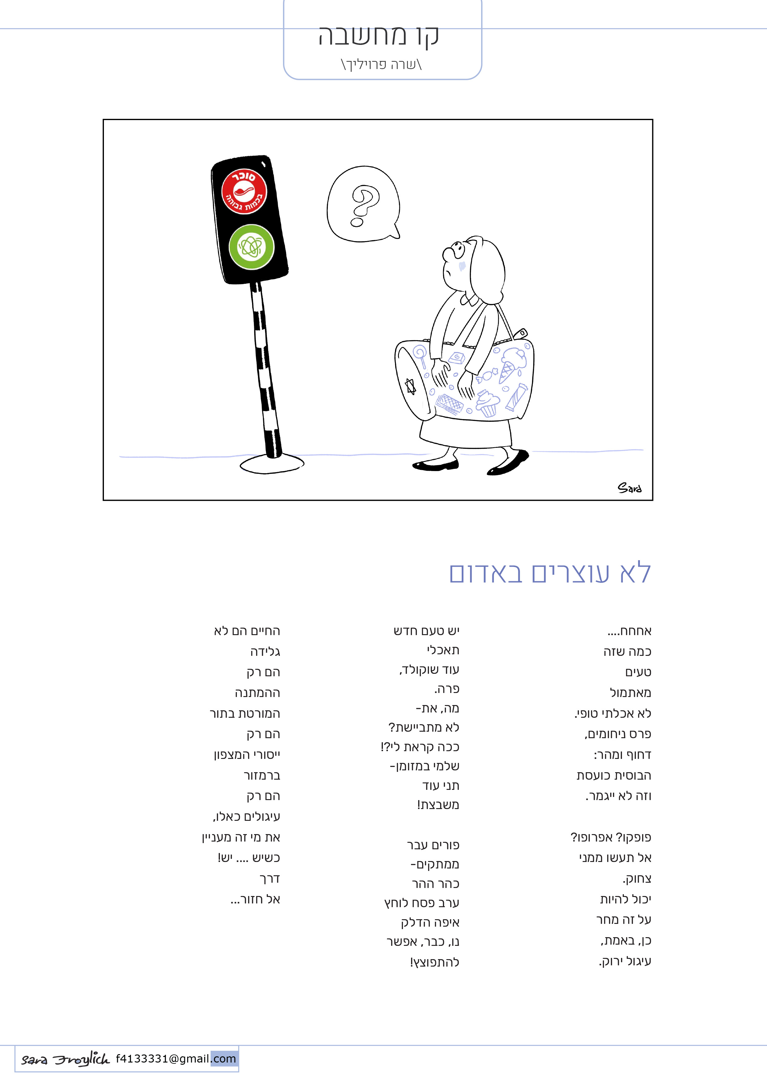 11קו מחשבה            לא עוצרים באדום                          Sara Froylich.jpg