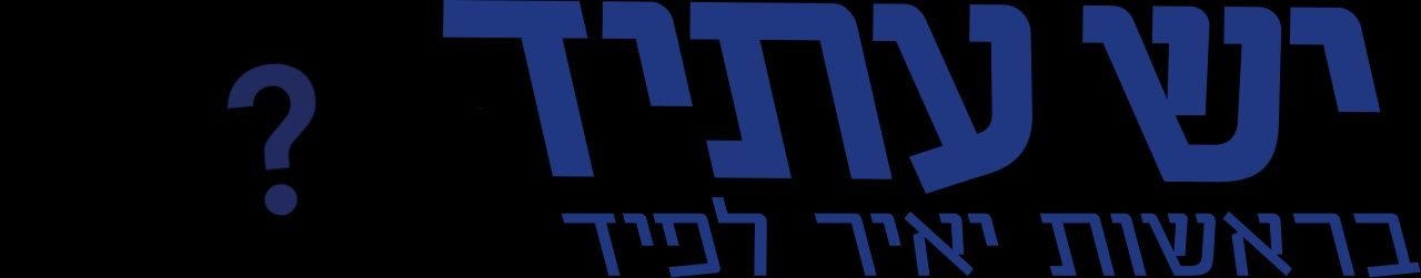 1280px-YeshAtidLogo.svg-01.jpeg