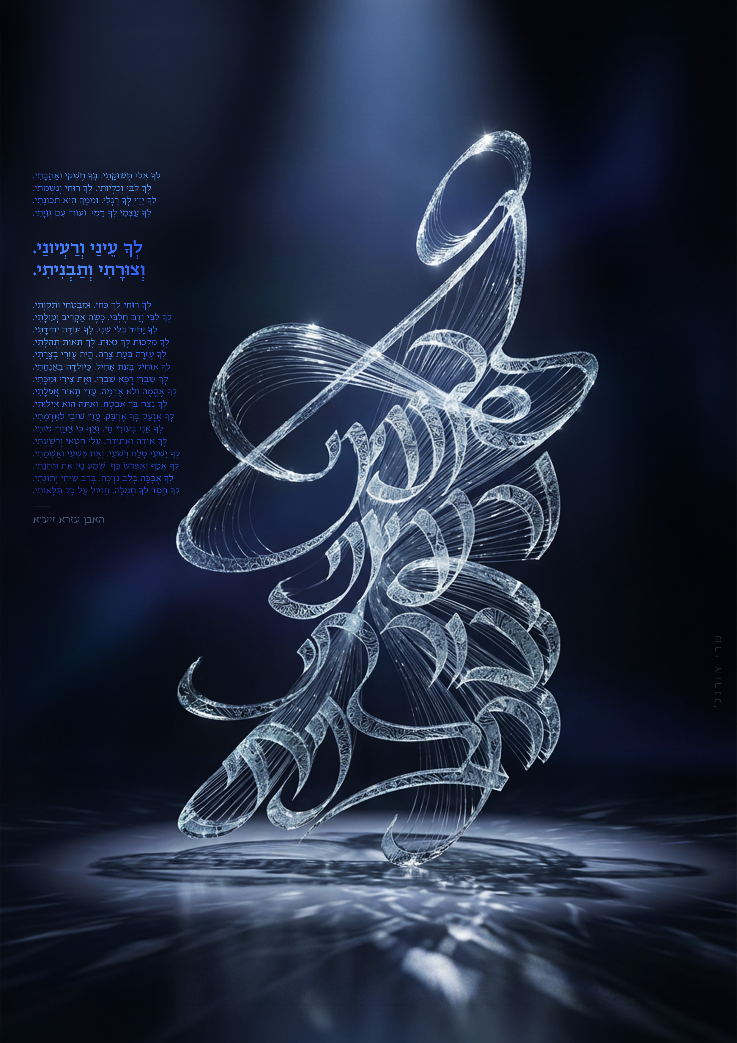 12_ט''ז אדר פ''ו_לך עיני ורעיוני-2.jpg