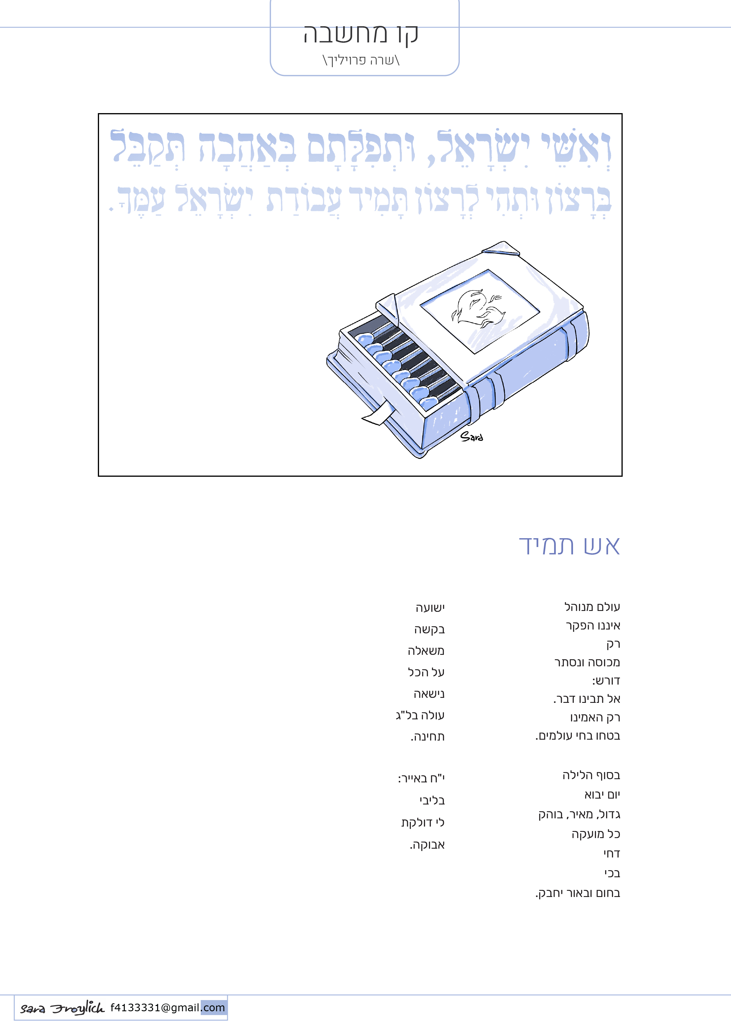 13קו מחשבה           אש תמיד           Sara Froylich.jpg
