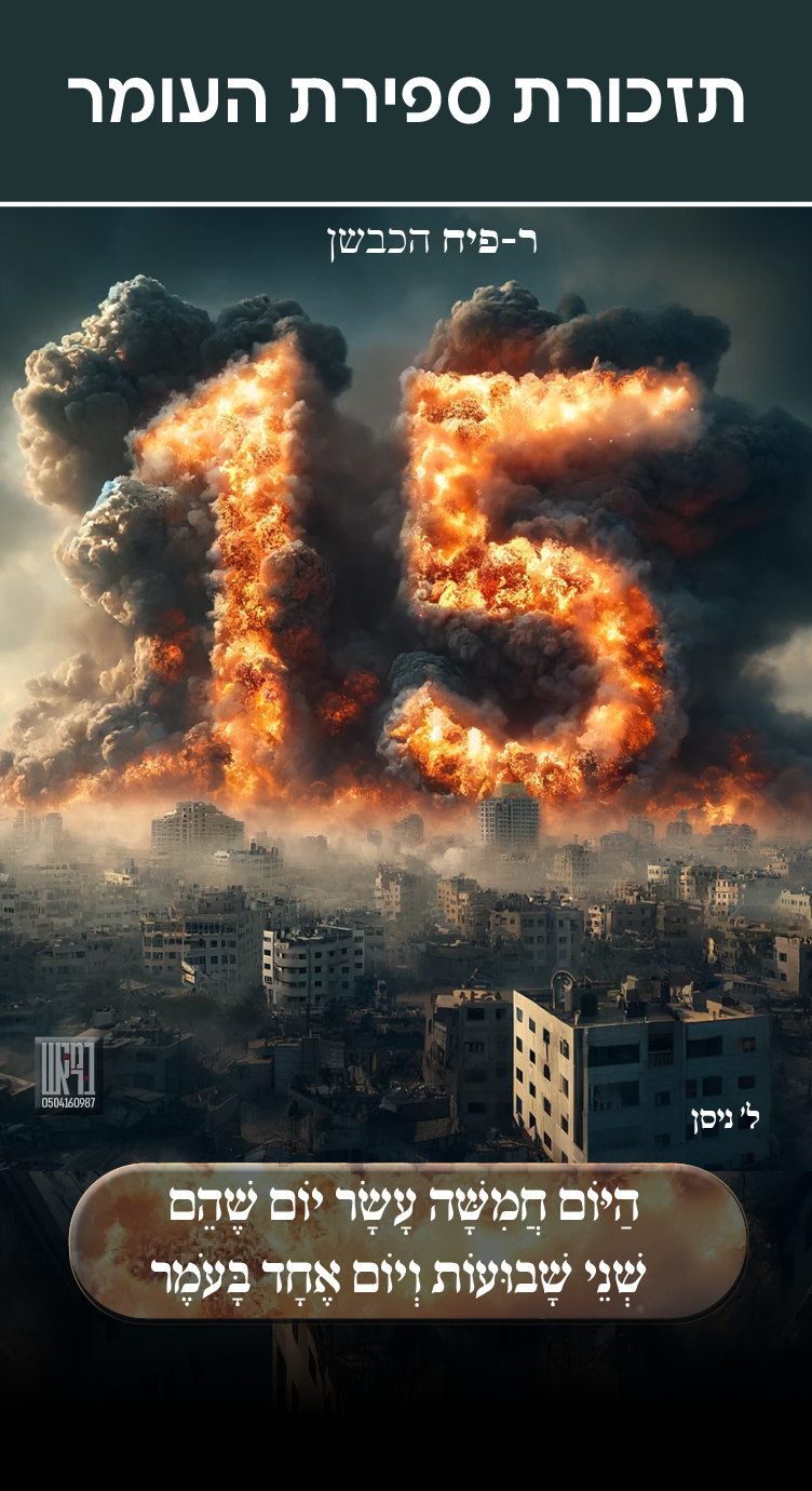 15 יום לעומר.jpg