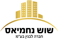 שוש נחמיאס חברה לבניין בע״מ - עמוד ראשי