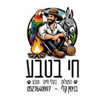 ‫חי בטבע בנימין קלי - מזל טוב‬‎