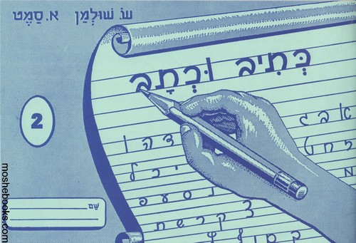 כתיב וכתב 2