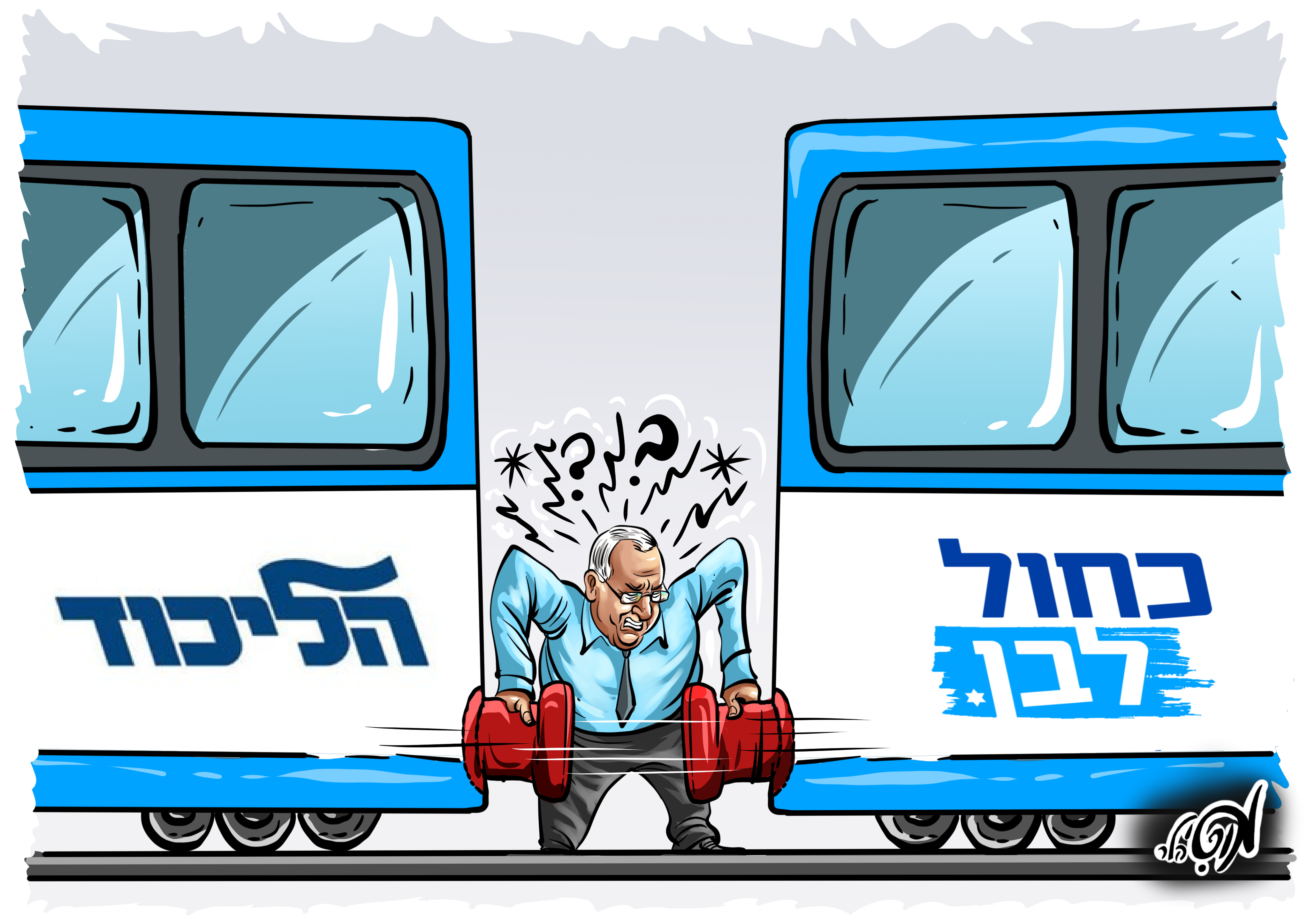 18 09 19 רובי רבלין רכבות.jpg