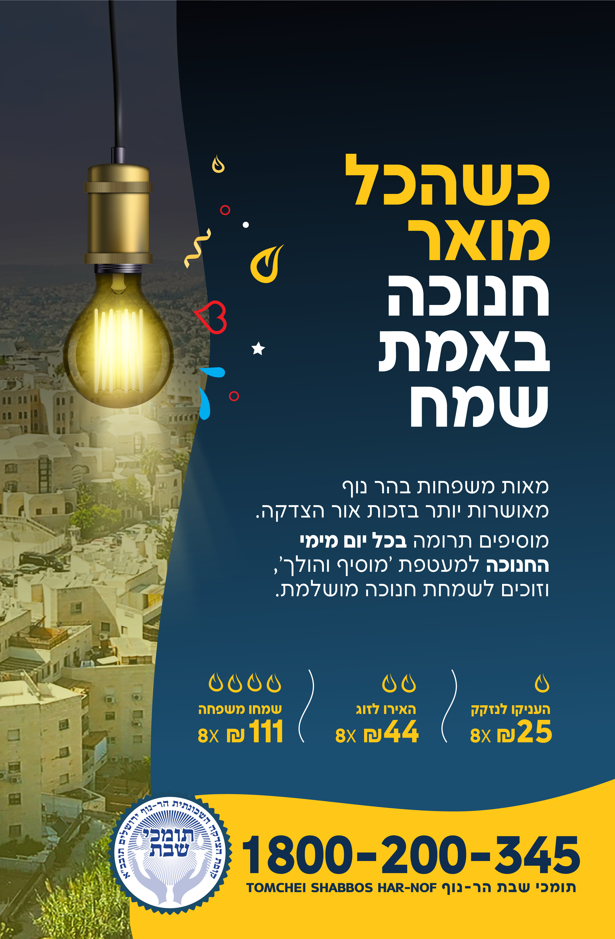 1_ מודעה חנוכה-06 נדרים.jpg