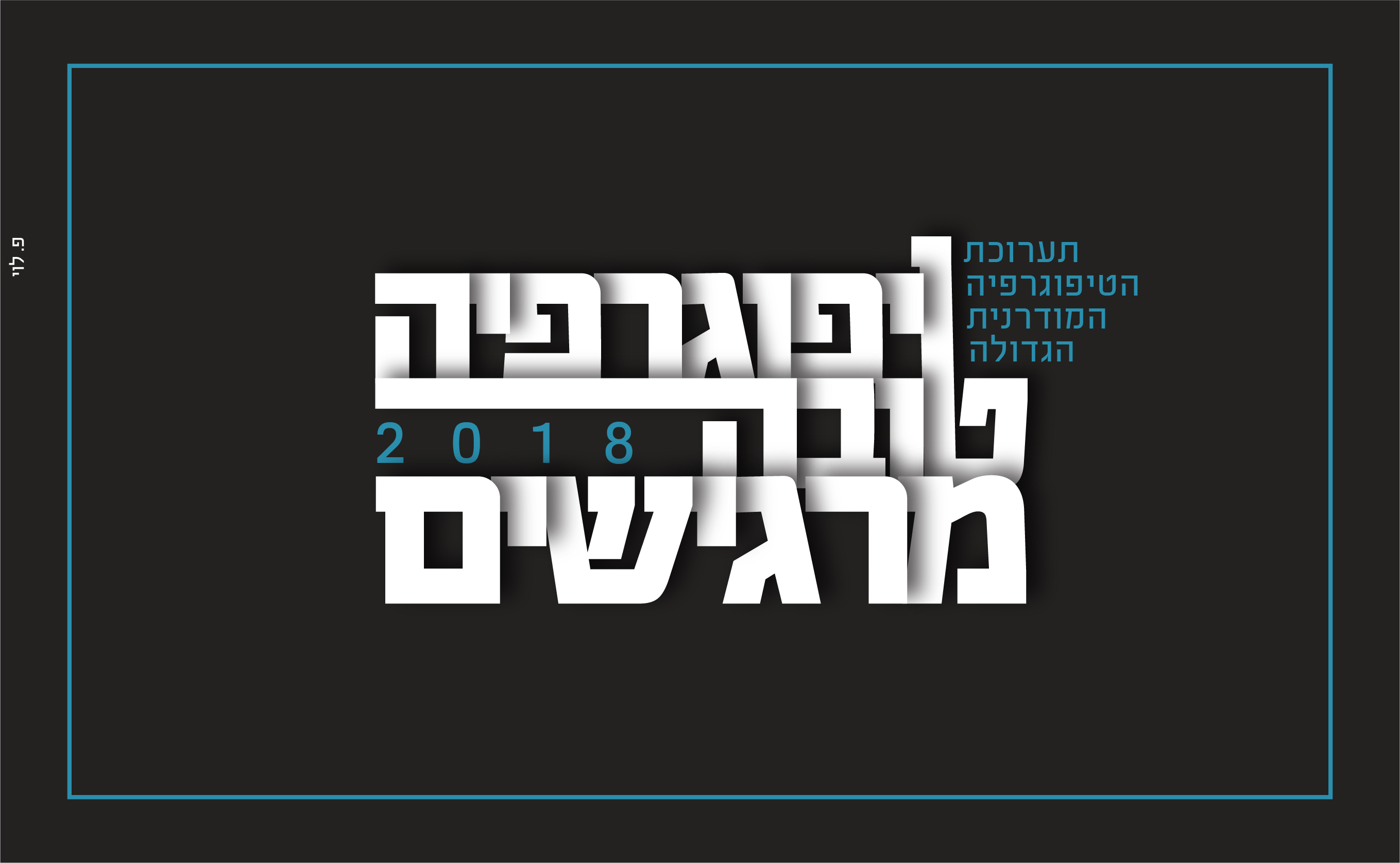 2טיפוגרפיה-02.jpg