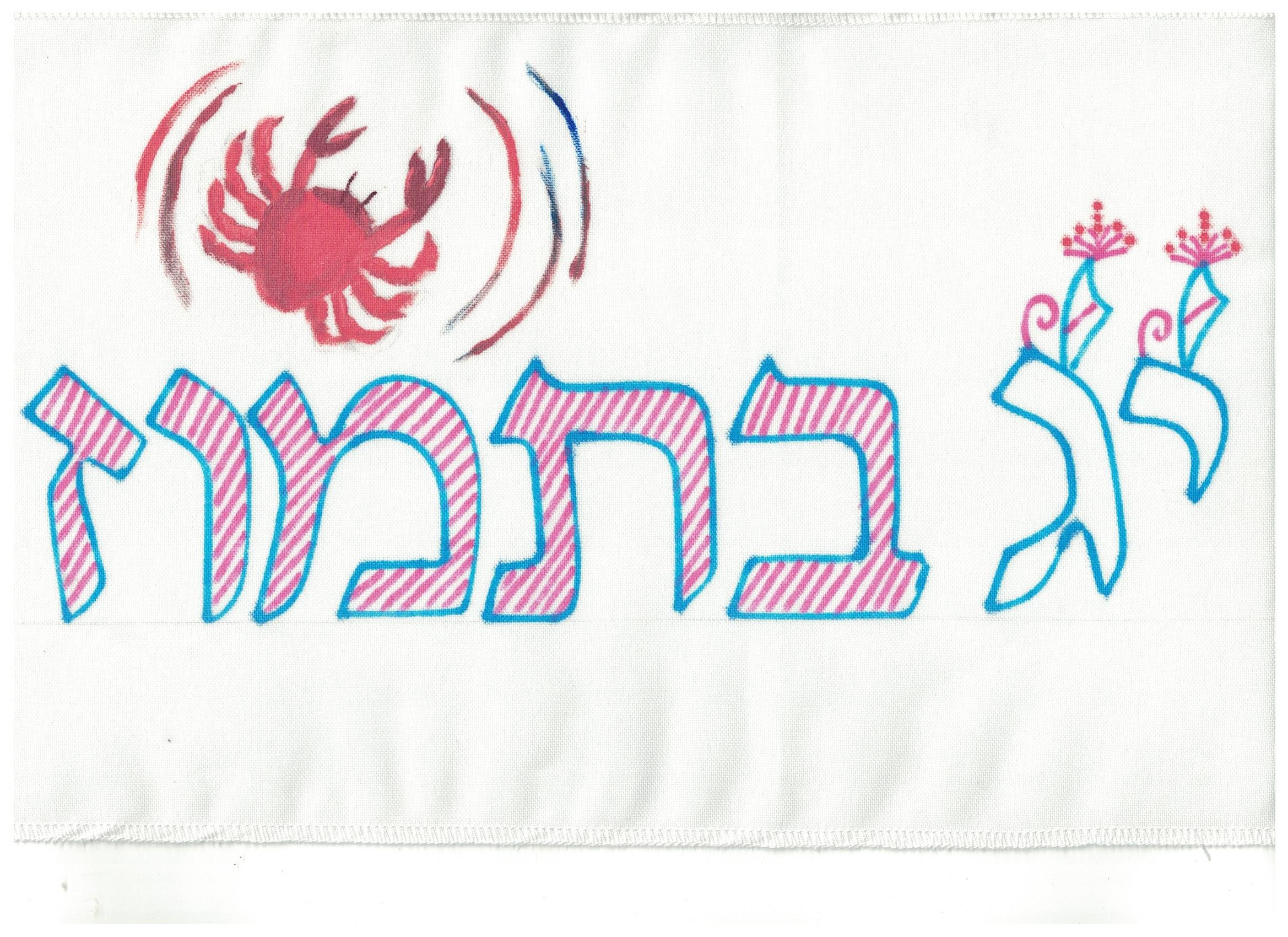 2 - י''ג בתמוז.jpg