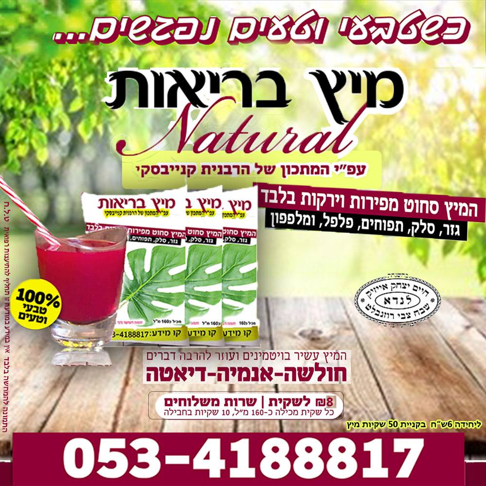 2 מיץ בריאות.jpg