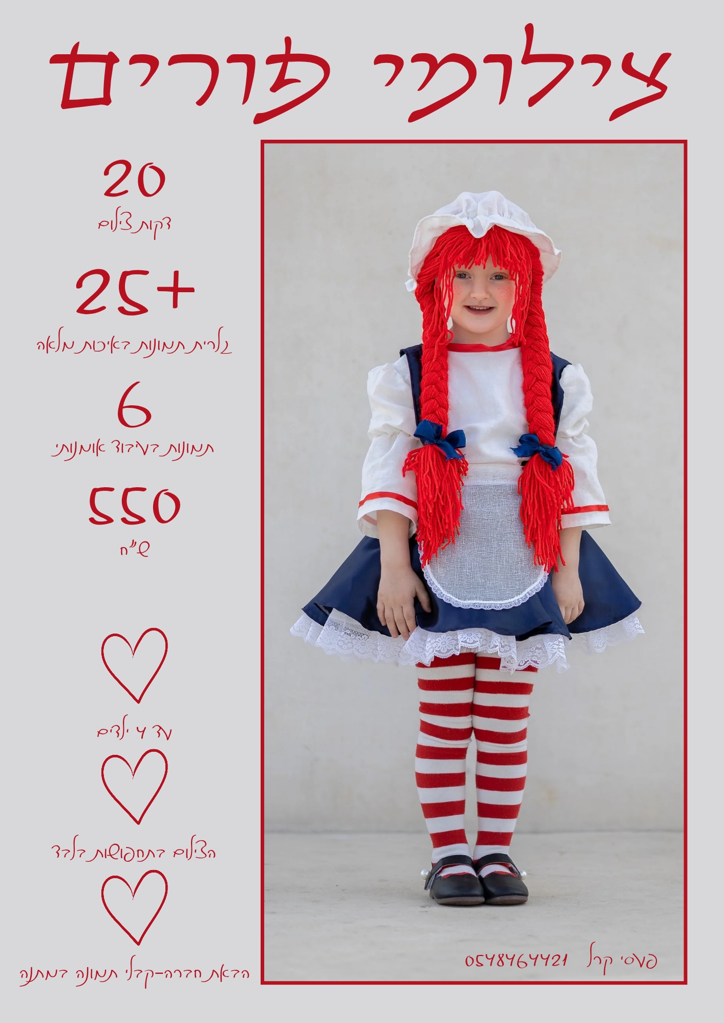 20 דקות צילום גלרית תמונות באיכות מלאה 6 תמונות בעיבוד אומנותי 550 ש_ח_20260113_101259_0000.jpg