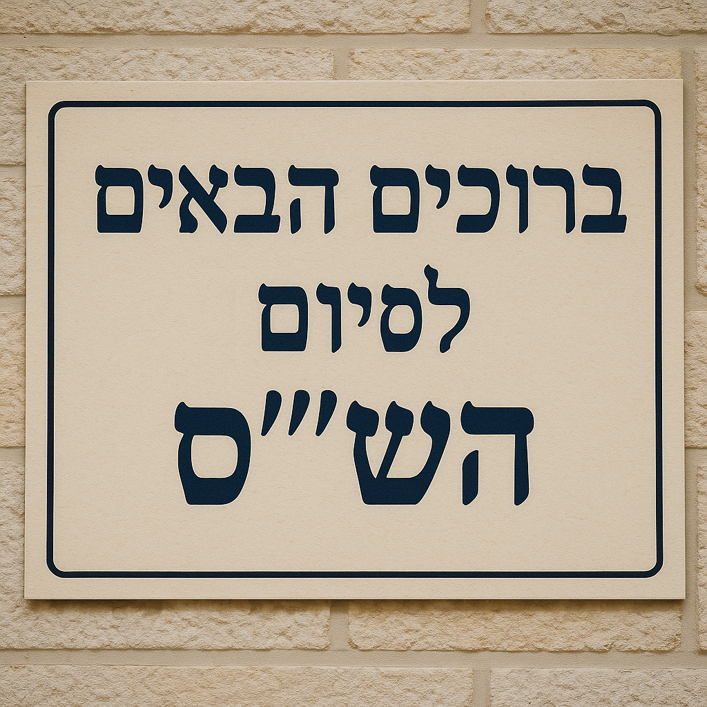 20250811_1621_ברוכים הבאים לסיום הש_ס_simple_compose_01k2cmk7yve2jry76e3ez3x1ek.png