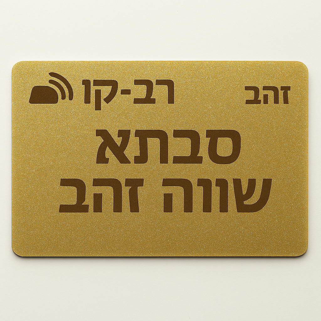 20250813_1652_כרטיס זהב נוצץ_remix_01k2hv3p0cf0x96bthe9qk7yg4.png