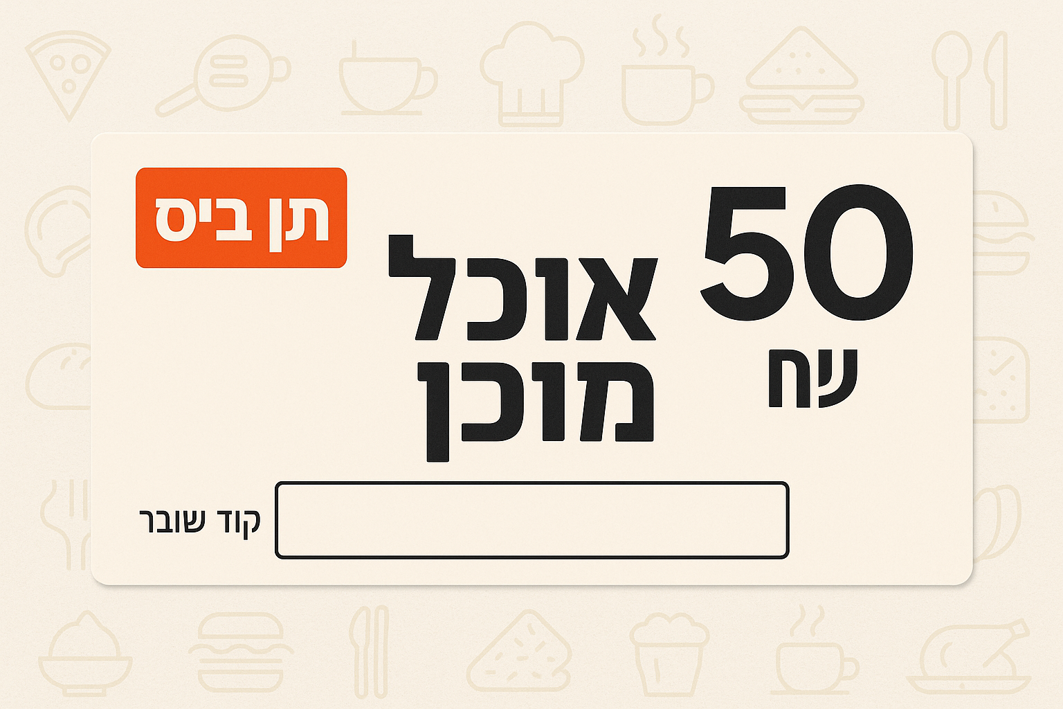 20251029_1051_שובר מתנה אוכל מוכן_simple_compose_01k8qjj0wge1jrbkk9z884840p.png