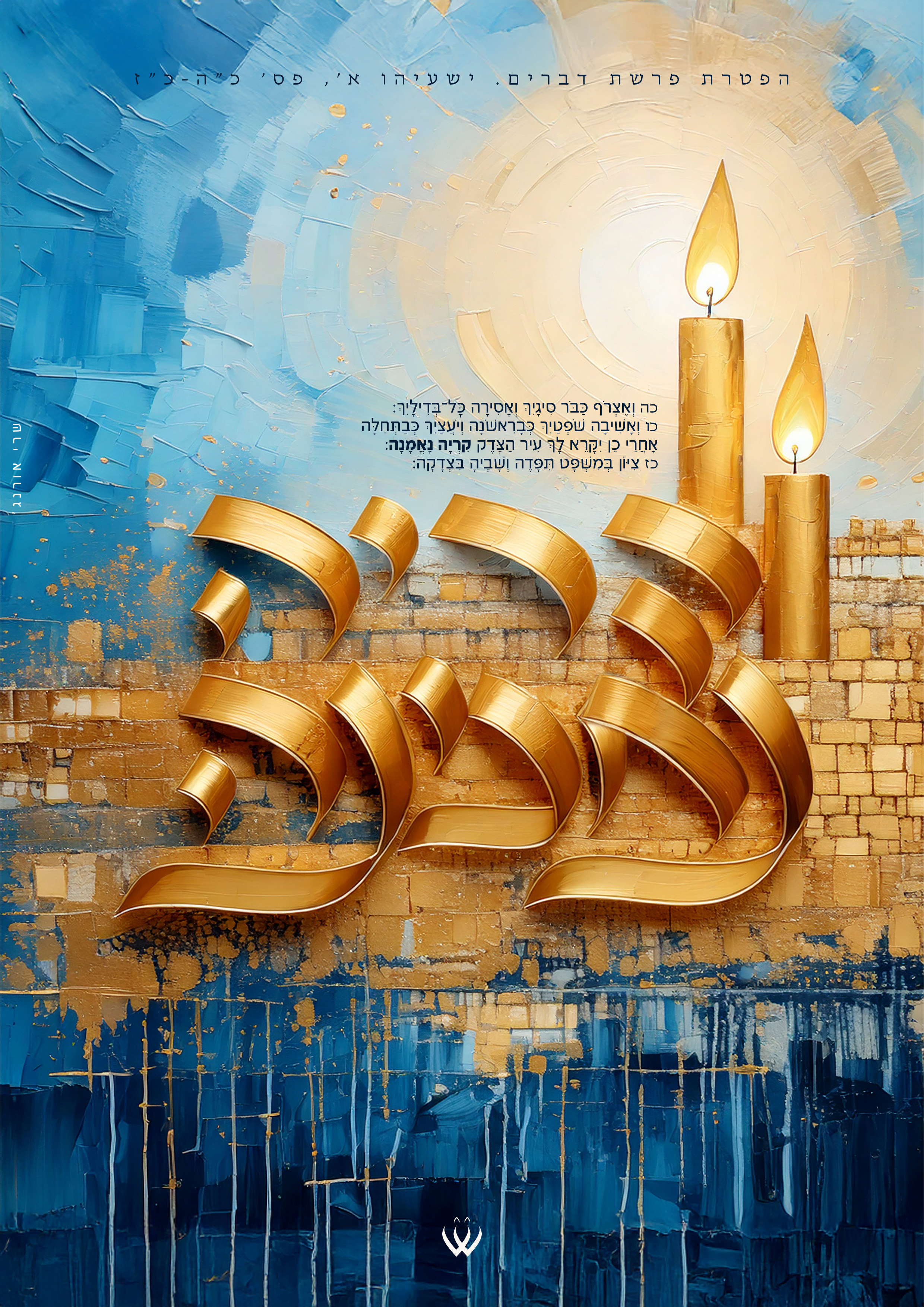 24_דברים_הפטרה_ציון תפדה-2ד.jpg