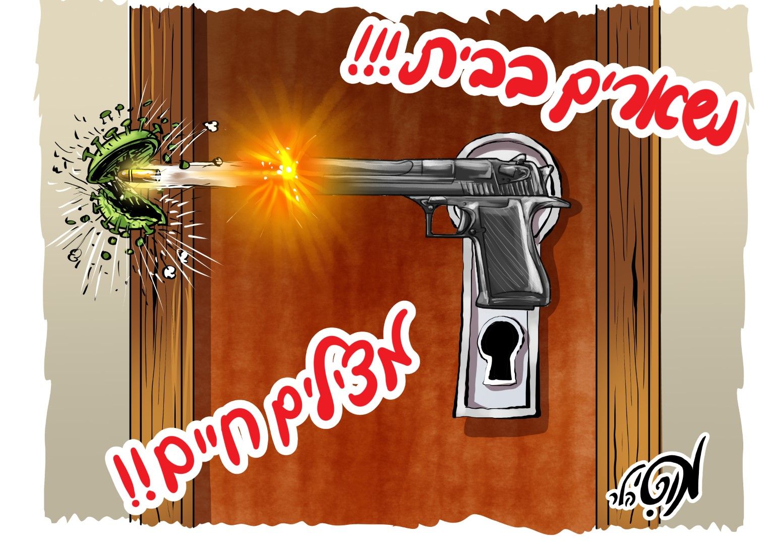 26 03 2020 קורונה אקדח (Large).jpg