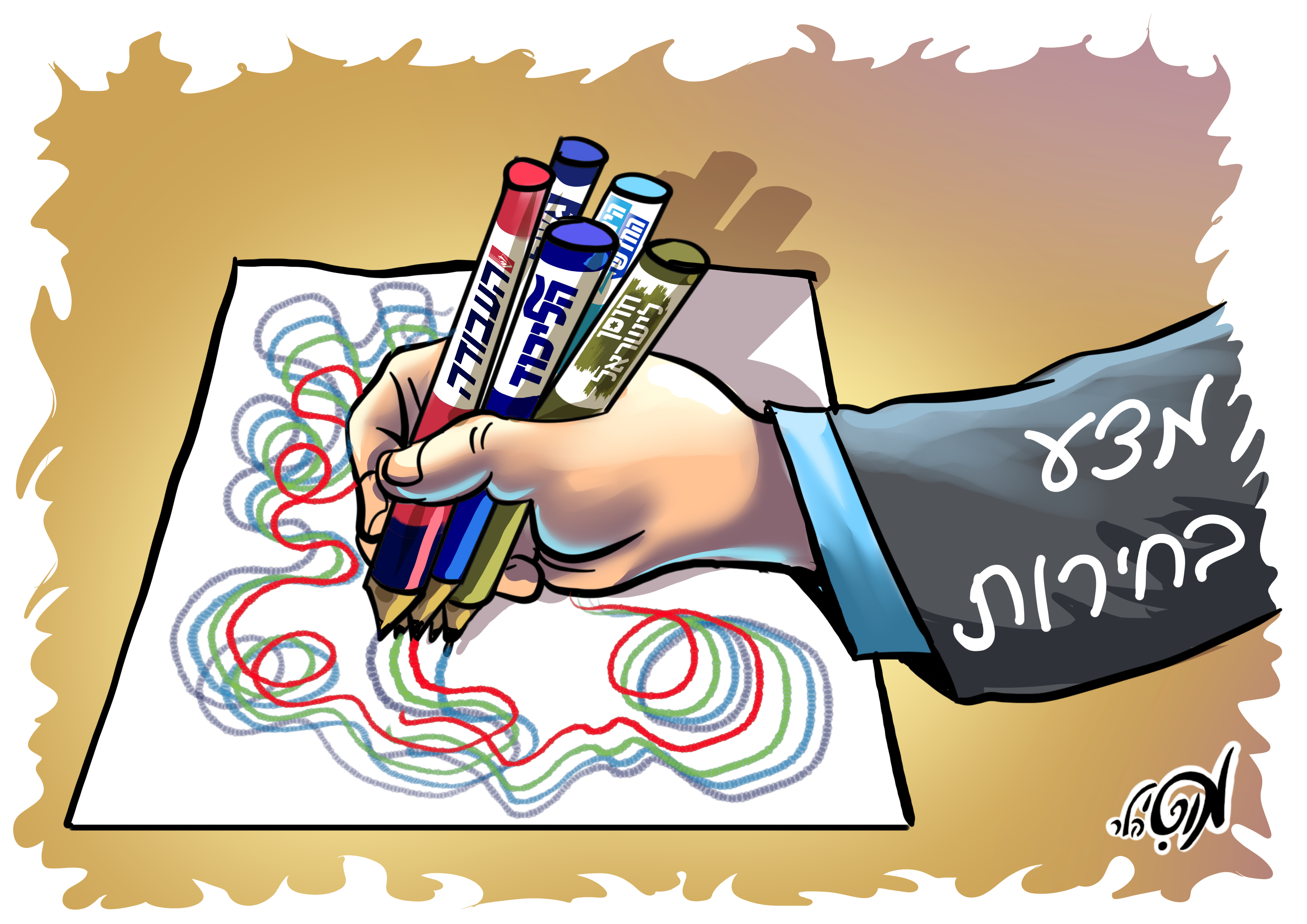 27 02 19 מצע בחירות יד רושמת.jpg