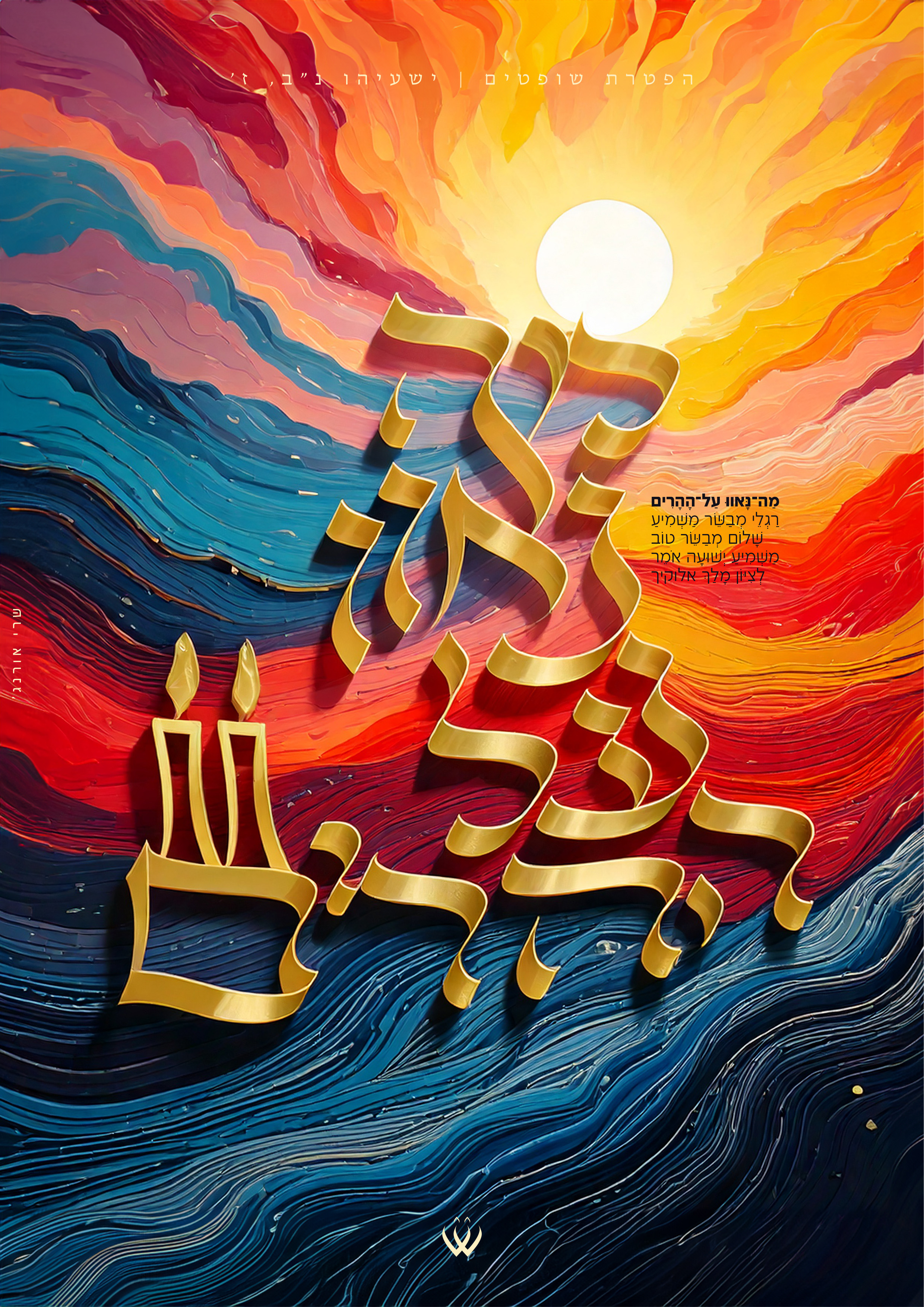 28_שופטים_מה נאוו על ההרים-2.jpg