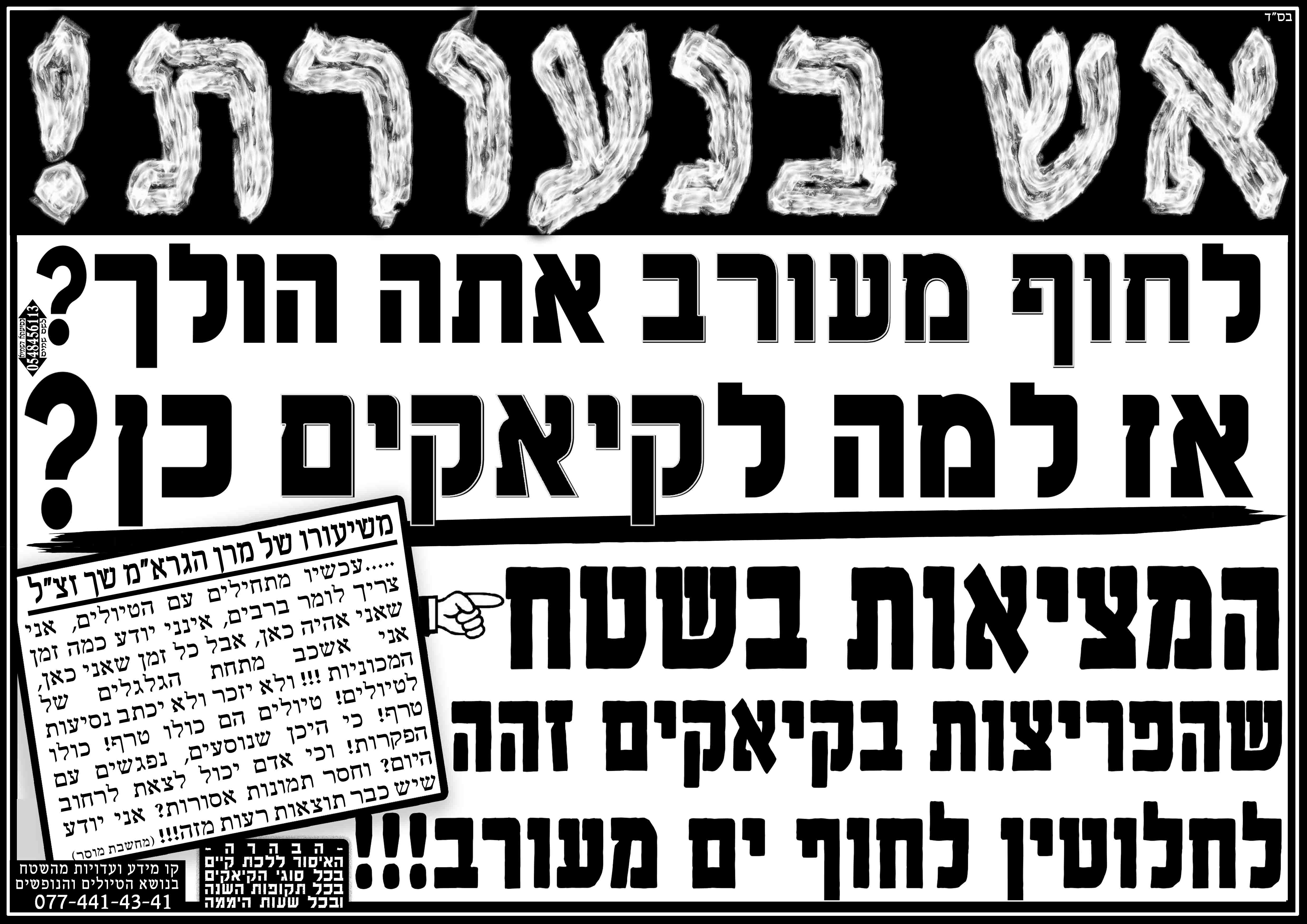 3איסור קיקיים עם הרב שך חדש - העתק.jpg