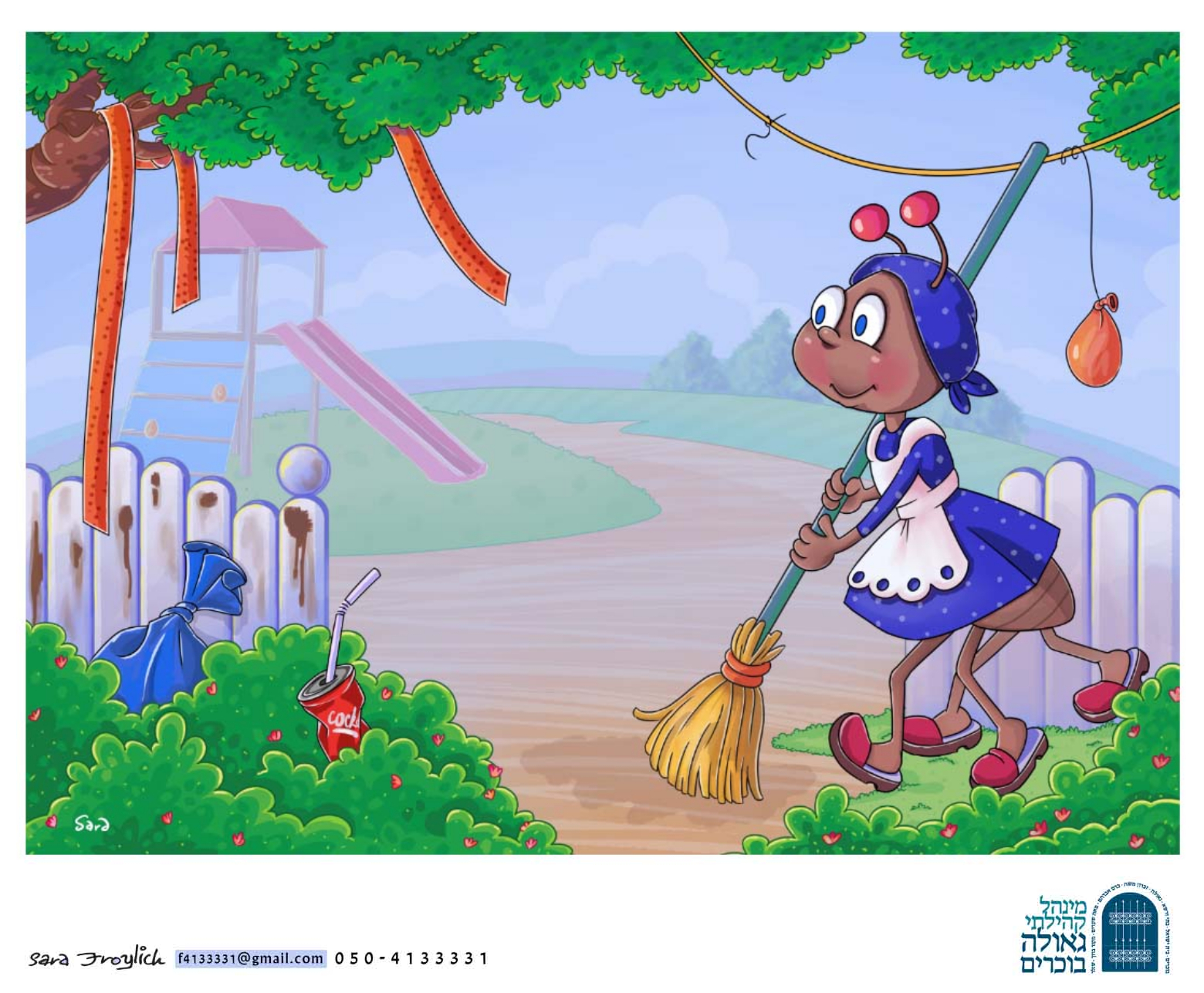 3גינה - נמלה          Sara Froylich.jpg