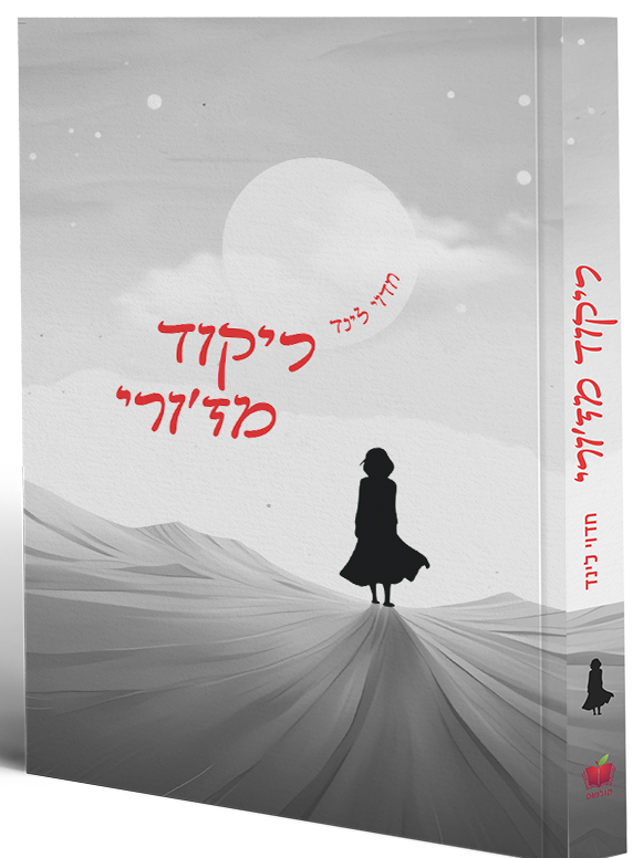 3ריקוד מז'ורי.png