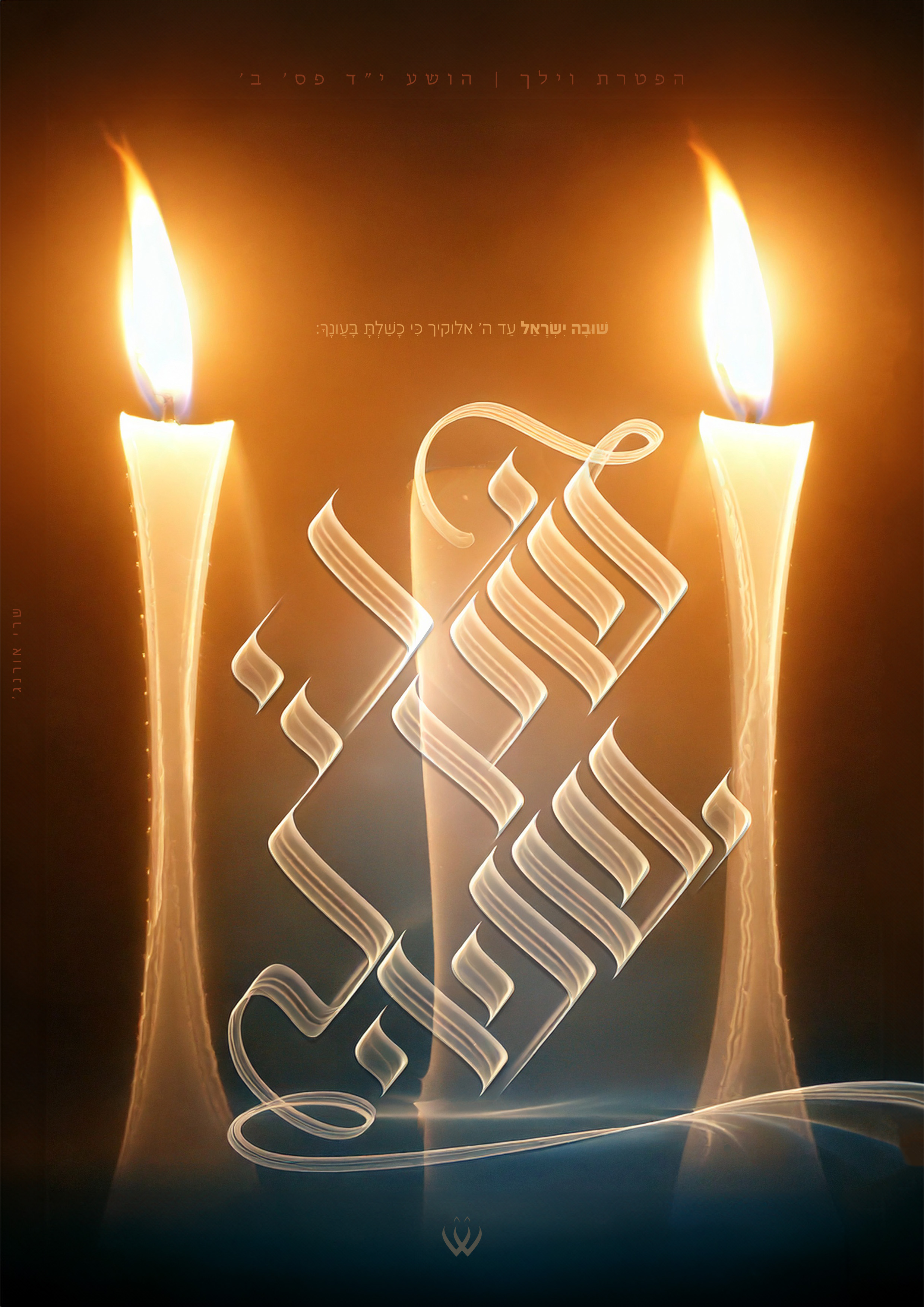 32_וילך_פ''ו_שובה ישראל-2.jpg