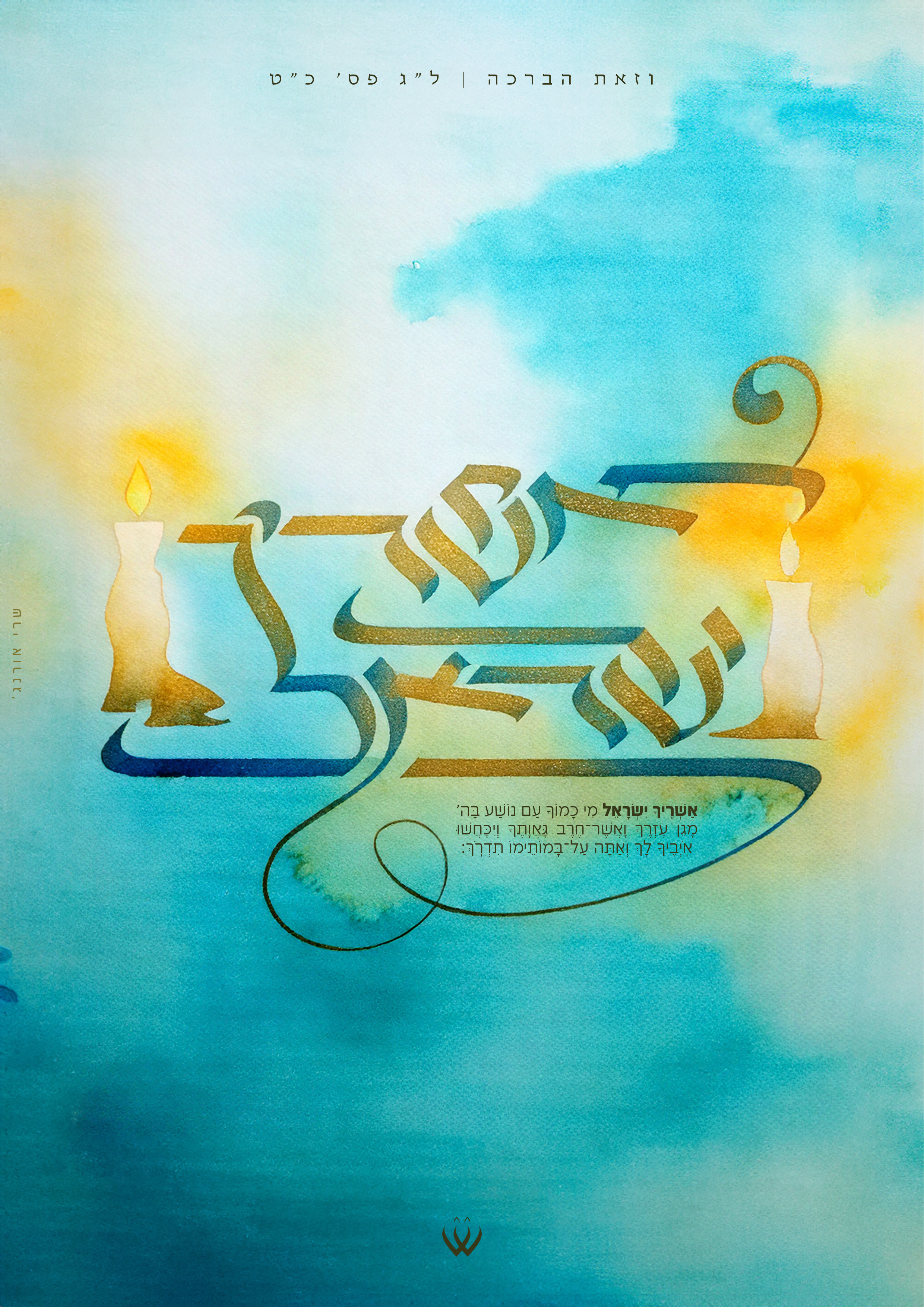 34_וזאת הברכה_אשריך ישראל22.jpg