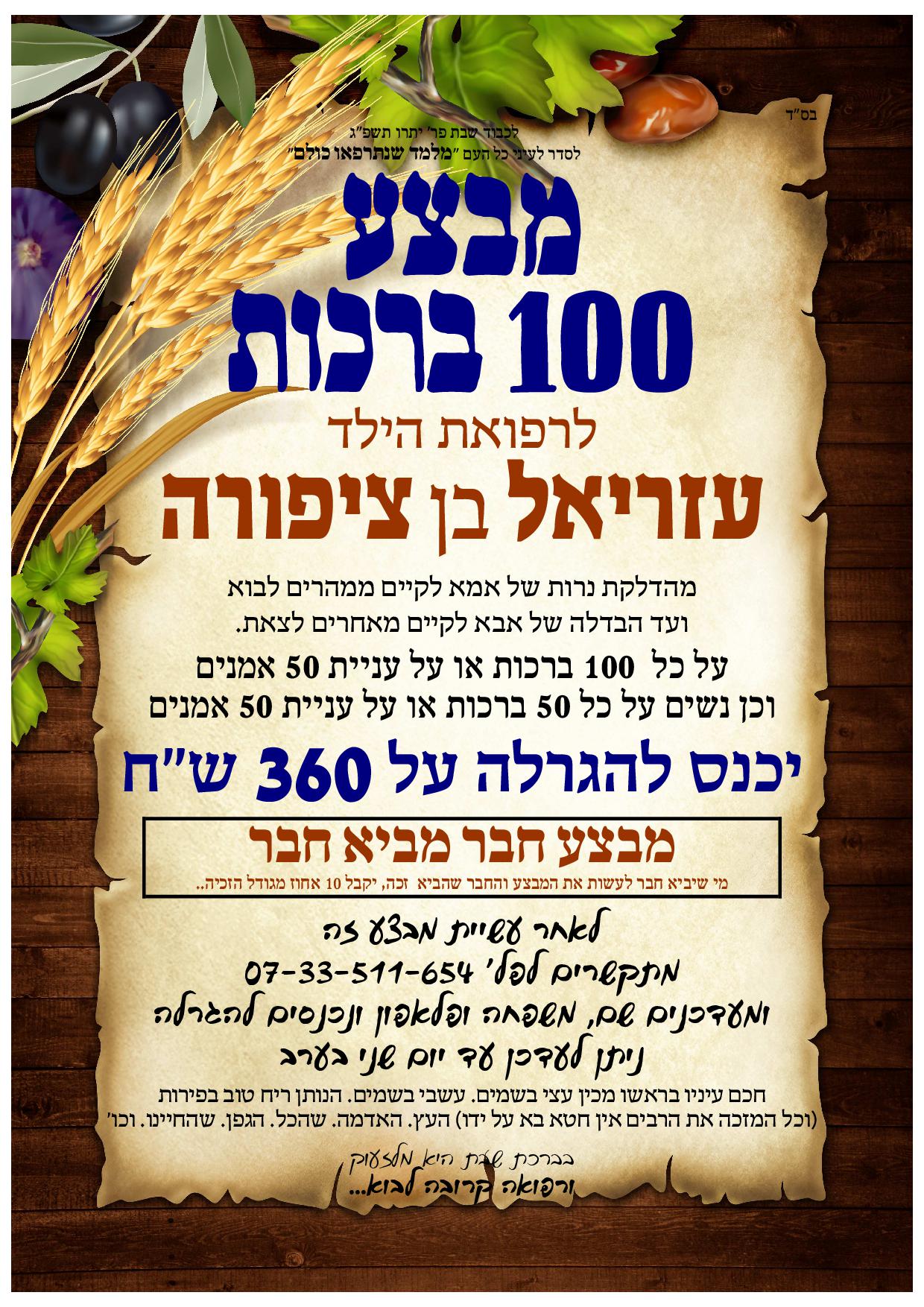 360שח בדרך אילך 100 ברכות.jpg