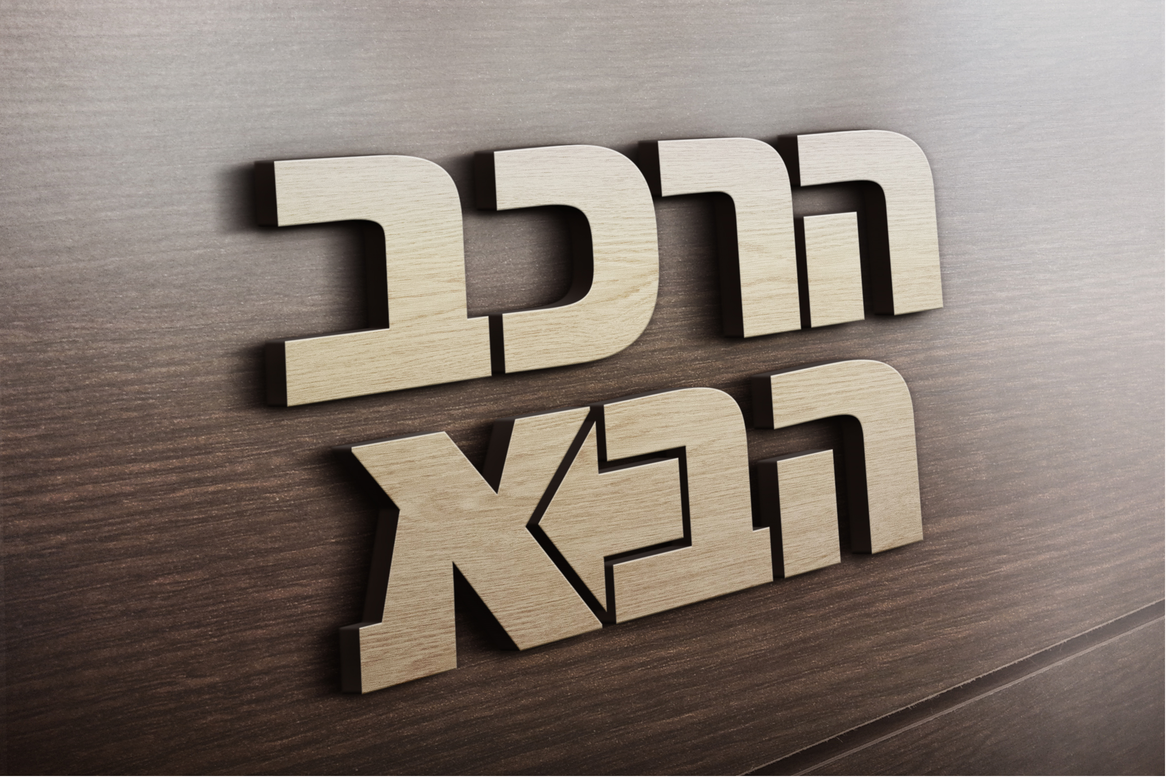 3D Wooden Logo MockUp.jpg